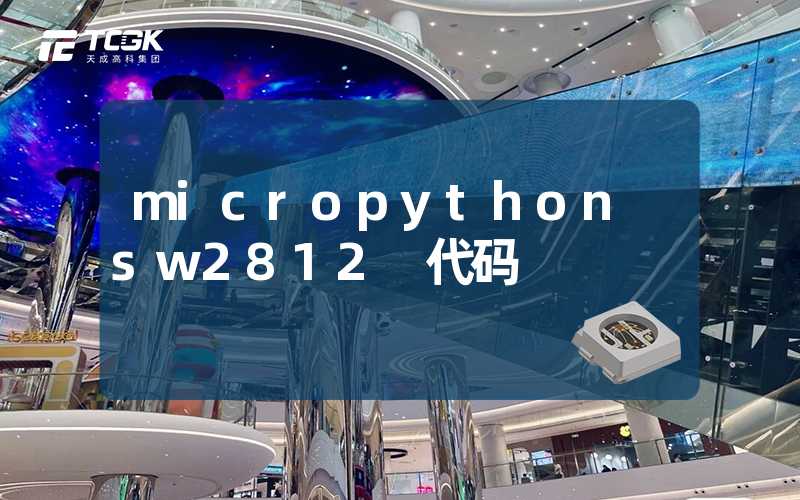 micropython sw2812 代码